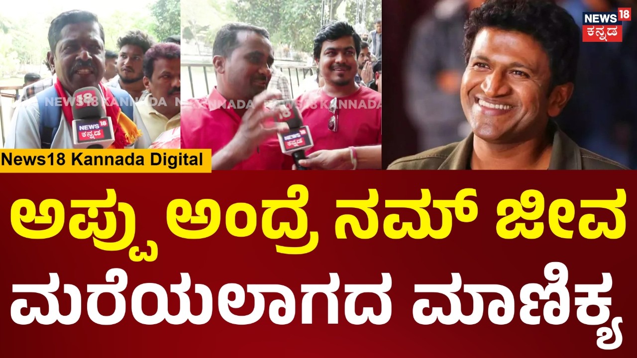 Puneeth Rajkumar Birthday | ಕನ್ನಡ ಚಿತ್ರರಂಗದ ಕಳಶ.. ಅಪ್ಪು ನೆನೆದು ಫ್ಯಾನ್ಸ್ ಭಾವುಕ ಮಾತು | N18V