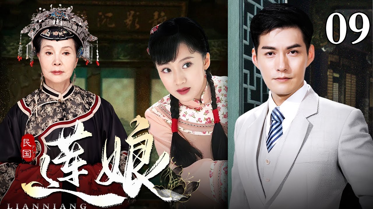 【好看的电视剧】莲娘 09 | 民国烟雨锁深宅，雨莲泣露诉情仇，杜氏家族三代恩恩怨怨（李念 / 严屹宽 / 归亚蕾）
