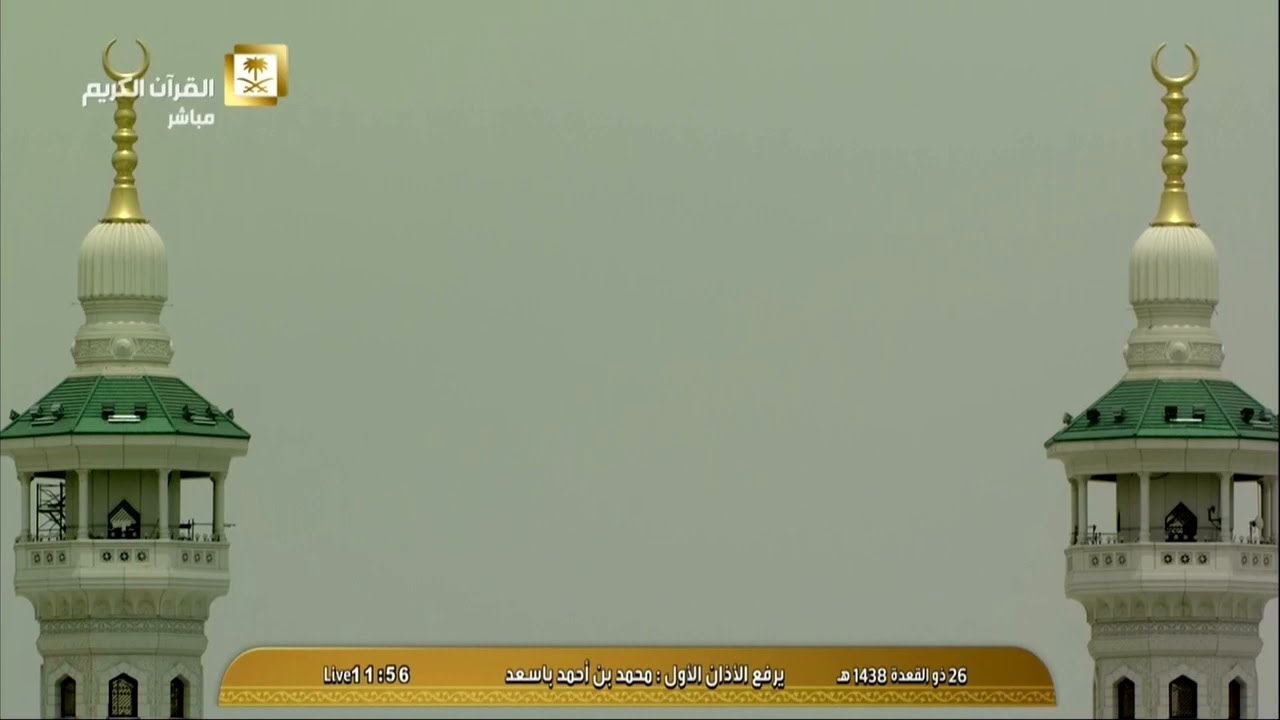 أذان الجمعة الأول للمؤذن الشيخ محمد بن أحمد باسعد اليوم 26 ذو القعدة 1438 - من الحرم المكي