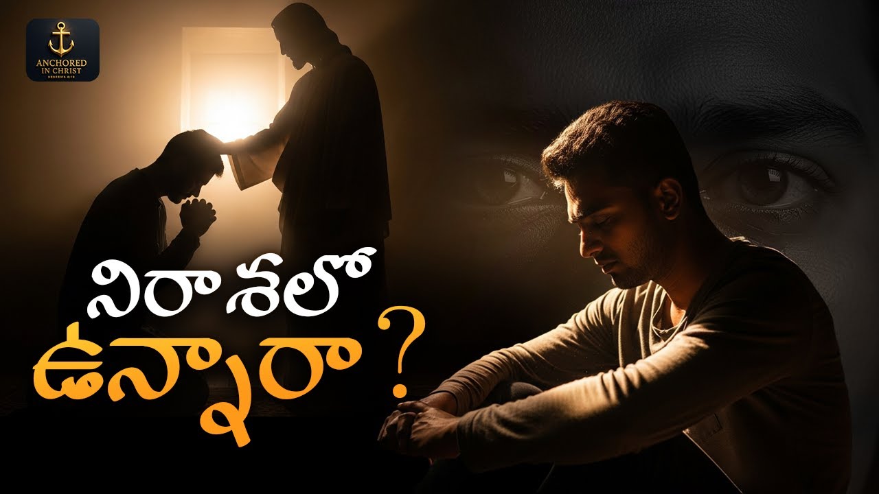 నిరాశలో ఉన్నారా? | Hope in Difficult Times | Telugu Christian Message | Anchored in Christ