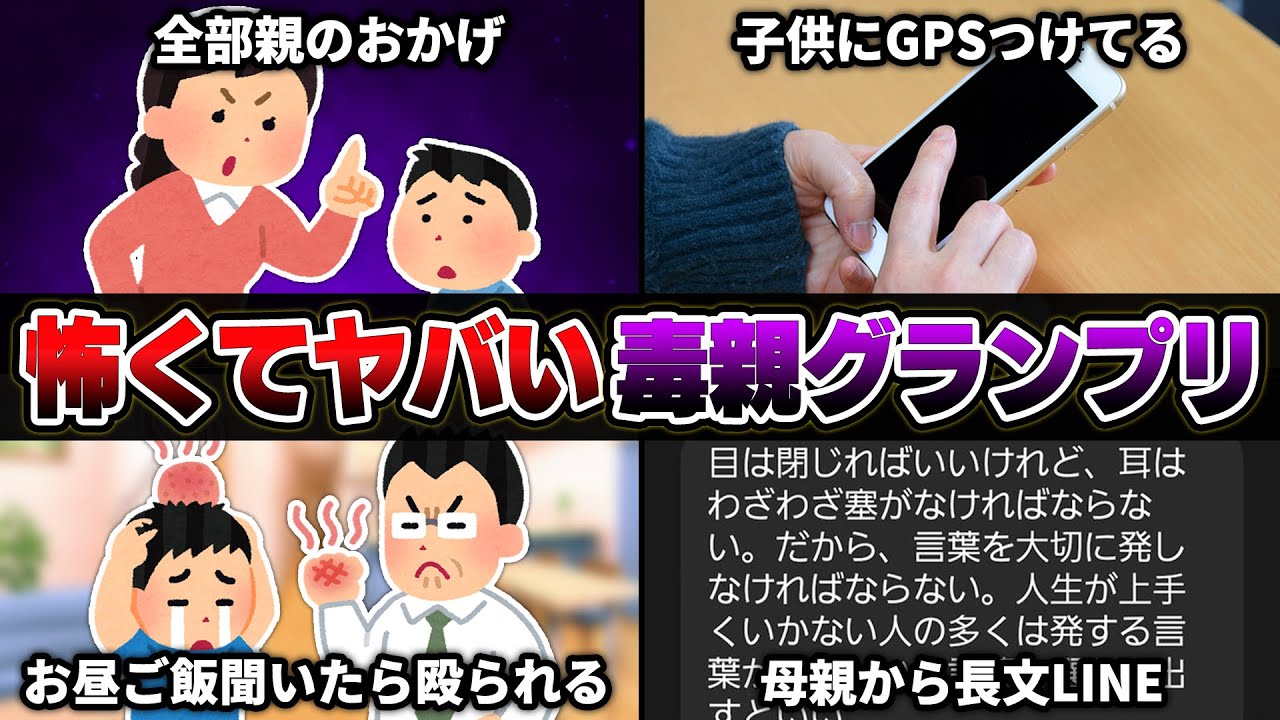 【ガチ閲覧注意】視聴者から『毒親エピソード』を募集して最強の毒親を決めたら流石に怖すぎたｗｗｗｗ【キムテス/おっP/あーずかい/毒ヶ衣ちなみ/毒★あきお】