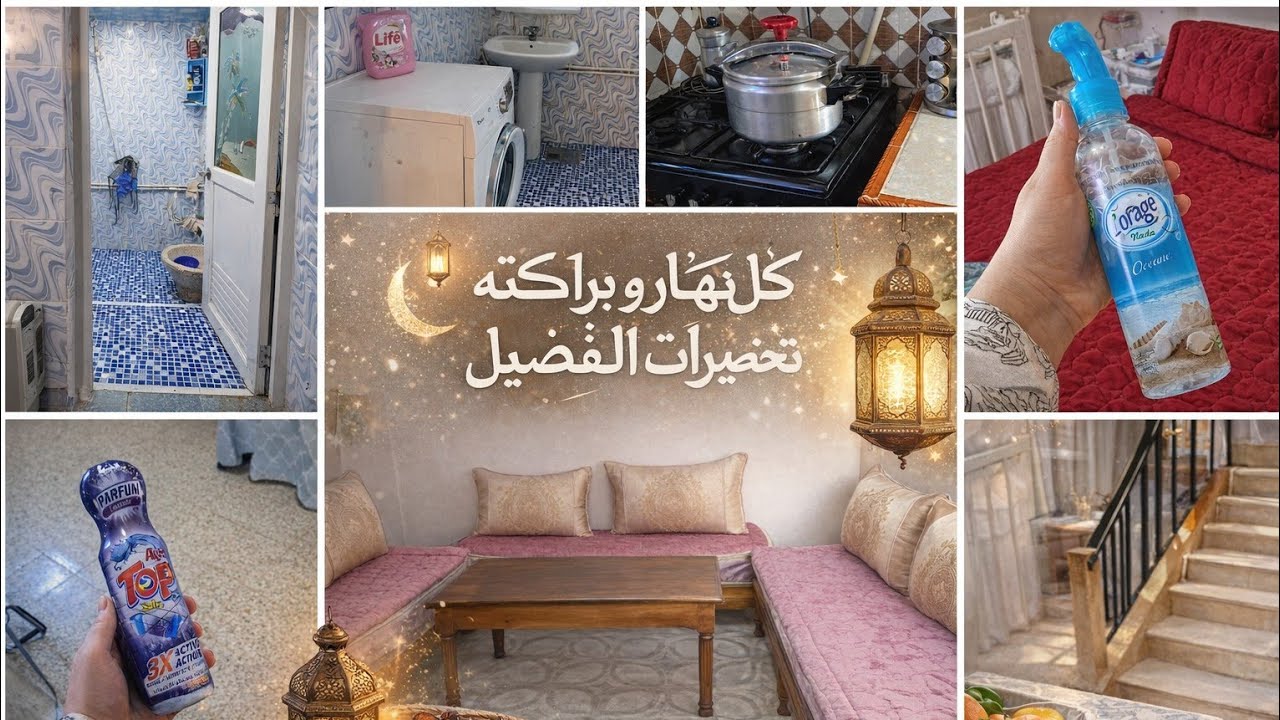 مواصلين في تحضيرات رمضان 2026🌜 نضت حالفة عليهم ليوم💪🏻 روتين رغاوي و نشاط و حيوية نوضي فحفحي حالتك👌