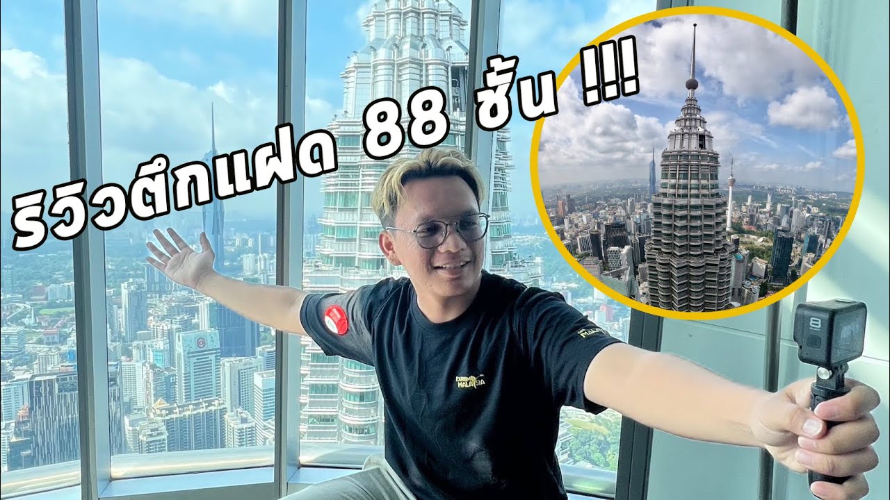 ห้ามพลาด !! รีวิวตึกแฝดมาเลเซีย 88 ชั้น ด้านบนนั้นมีอะไร ?? (Inside PETRONAS TOWERS) 🇲🇾