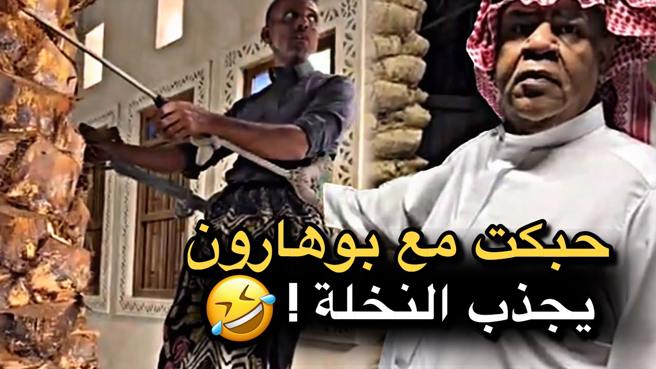 حبكت مع بوهارون يجذب النخلة 💔🤣 | سنابات حسين البقشي | علي الشهابي | بوحسين الحساوي 