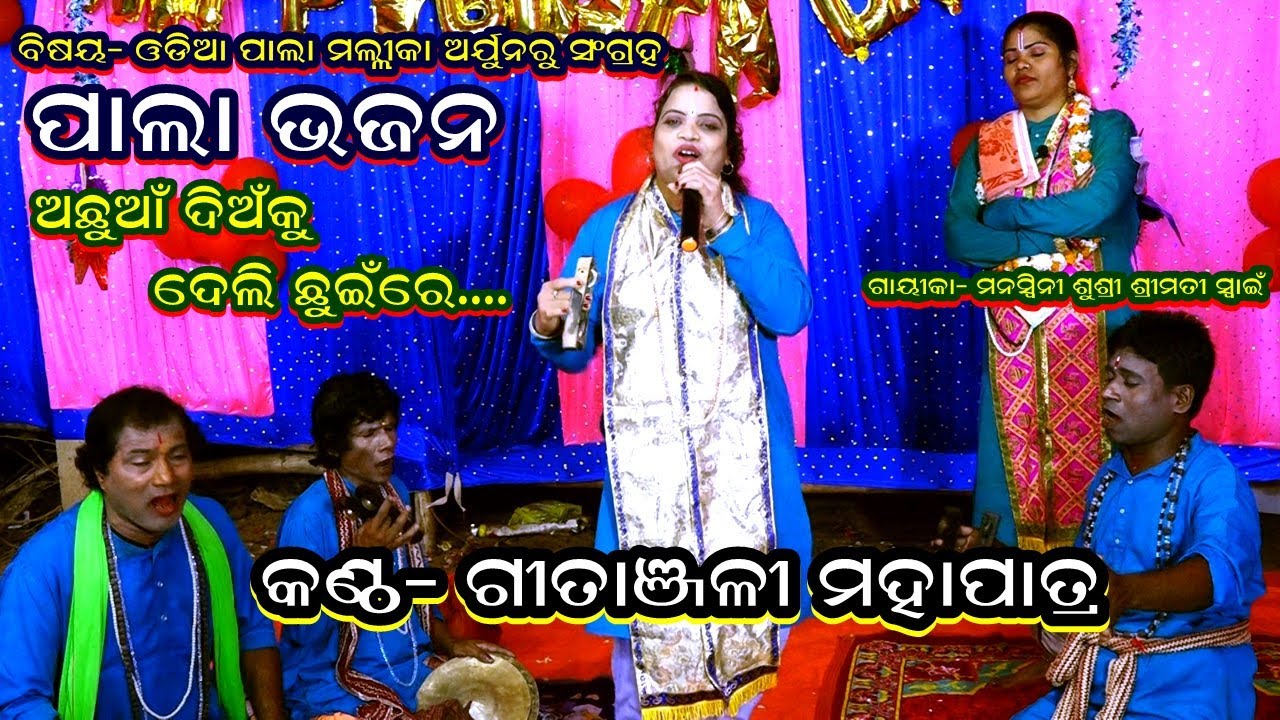ACHHUAN DIAN KU DELI CHHUIN RE -PALA BHAJAN(ଅଛୁଆଁ ଦିଅଁ କୁ ଦେଲି ଛୁଇଁ ରେ )||GITANJALI MOHAPATRA