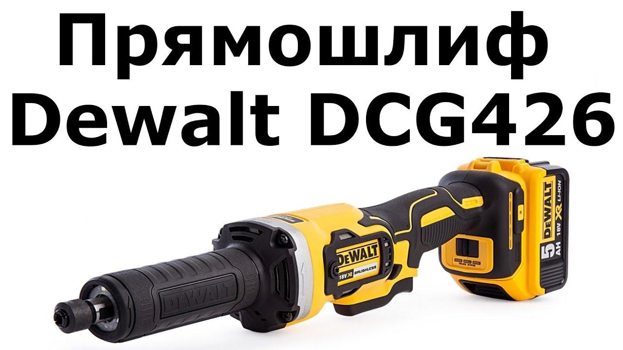 Прямошлиф Dewalt DCG426