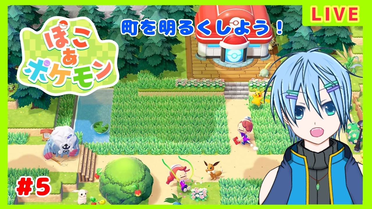 【ぽこ あ ポケモン】あまやはのんびり暮らしたい。【#5】