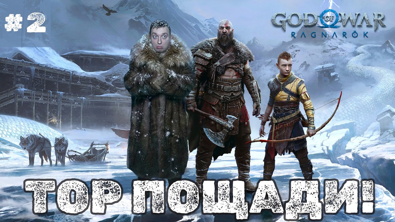 God of War Ragnarök — Тор накажет нас или нет? | Первое прохождение - ЧАСТЬ 1