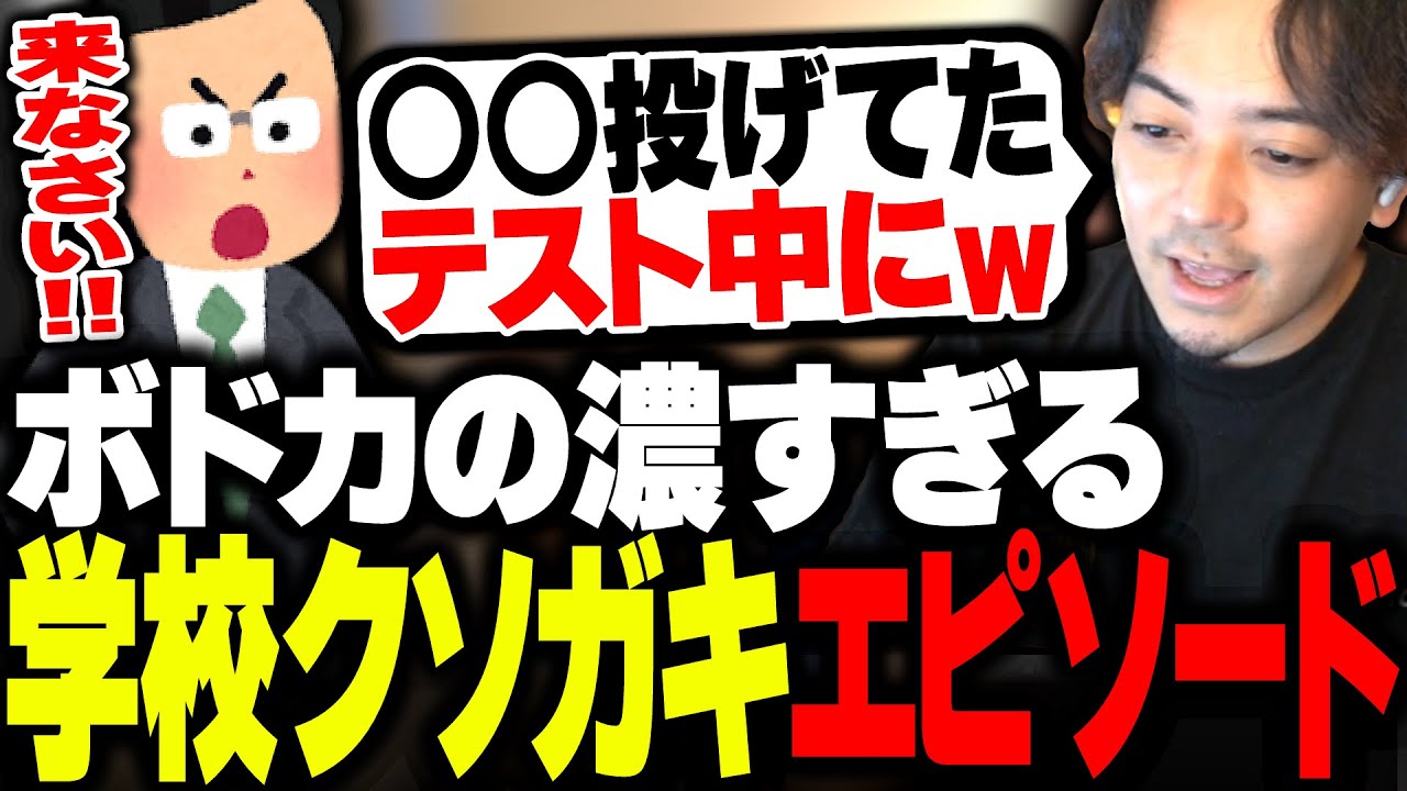 学生時代にあったクソガキエピソードをいろいろ話すボドカwww