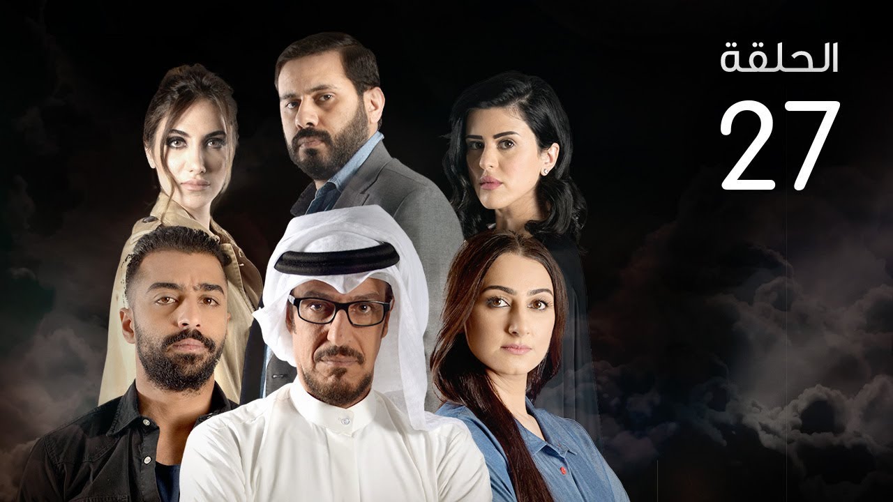 الخطايا العشر - الحلقة 27