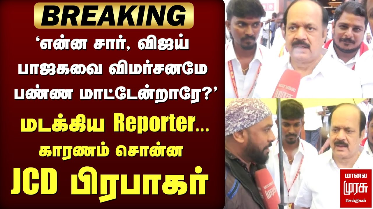 'BJP-ஐ விஜய் விமர்சிக்காதது ஏன்?' | JCD Prabhakar Exclusive பேட்டி | TVK | Vijay | ADMK