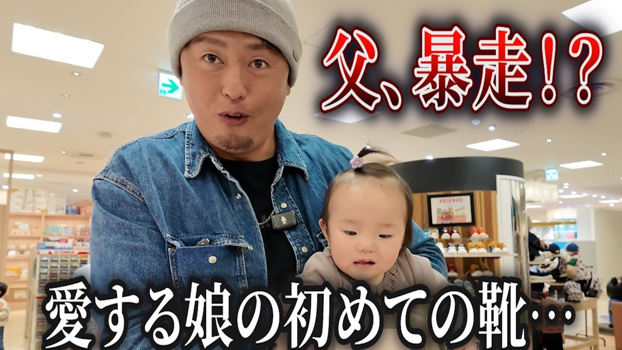 【リアル】娘のファーストシューに本気の父ありえない値段で買おうとする…