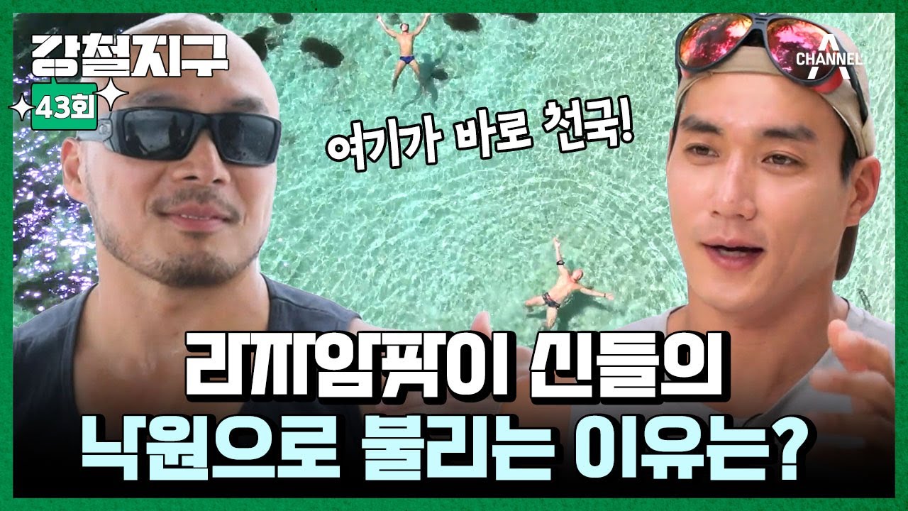 [#강철지구] 바로 뛰어들고 싶은 바다 빛깔🏊🏻&zwj; 다이빙 성지로 불리는 이곳은 인도네시아 라자암팟🤩ㅣ강철지구 43회