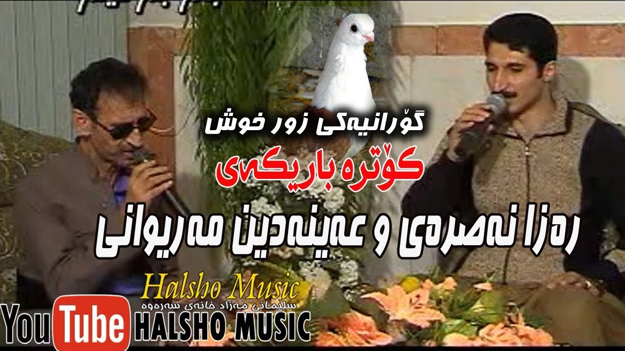 ainadin w   raza nazare عةينةدين و رةزا نةسرةى ...كوترة باريكةى