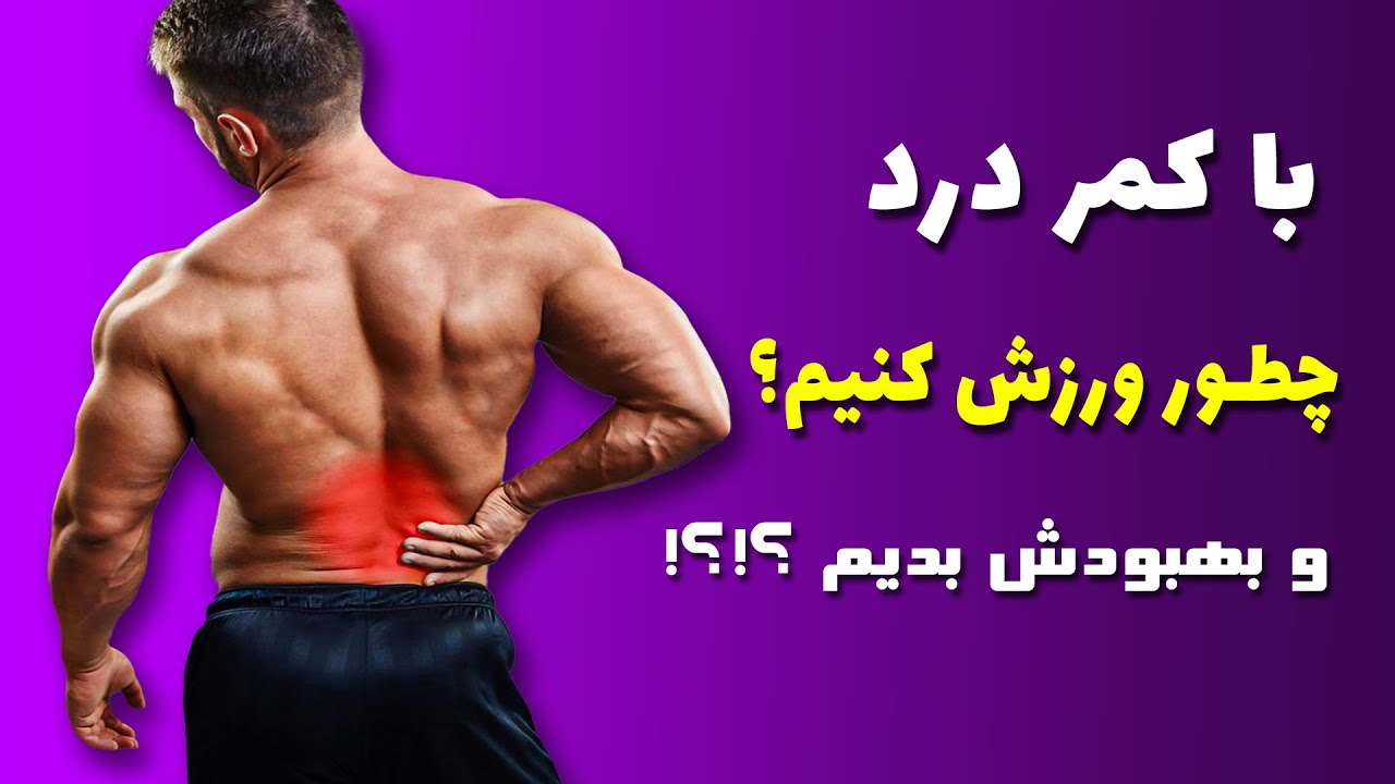 درمان کمر درد با ورزش با دکتر جان روزین بهترین فیزیوتراپ آمریکا