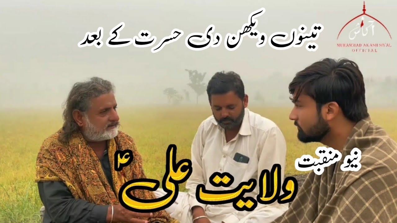TENO WEKHAN DEE HASRAT MOLL K BAD |WILLYAT ALI As |NEW MANQBAT GULLAM MUSTFFA&MUHAMMAD AKASH HAIDER