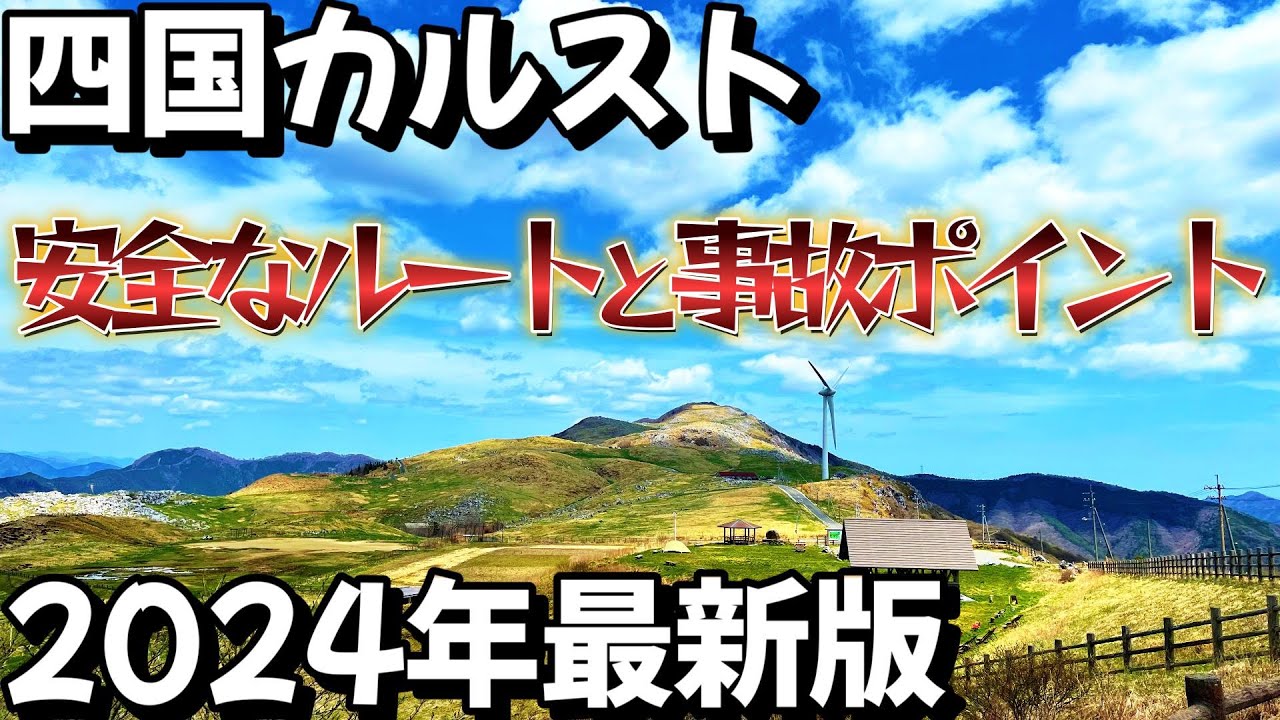 【2024年版】四国カルストへ安心・安全なルートで行こう！事故に注意する場所も紹介