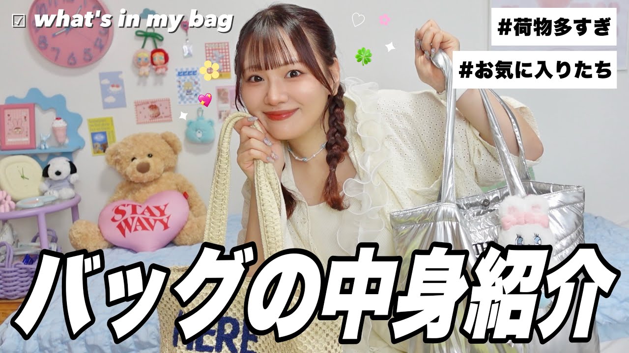 【バッグの中身】荷物が多い季節のカバンの中身紹介👒🍀コレ持ってて本当によかった〜のお気に入り紹介🌟what's in my bag✦