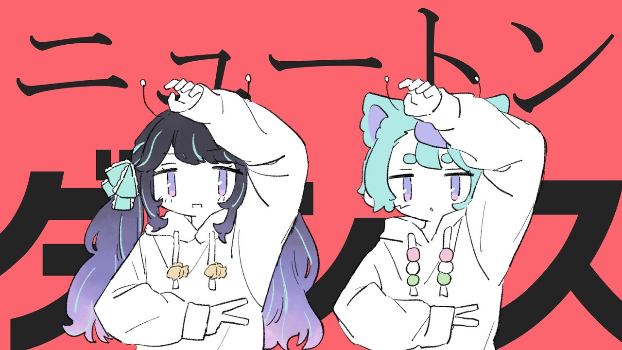 ニュートンダンス / まゆり × 大福餅  (cover)