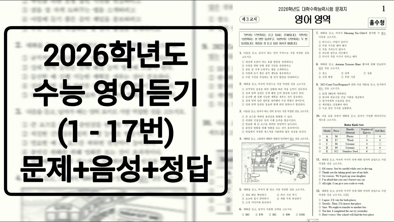 2026학년도 수능 영어듣기 / 문제+음성+정답 (홀수형)