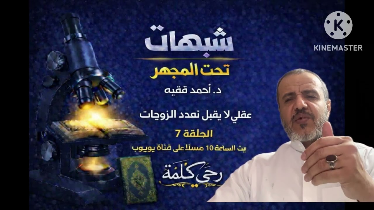 #شبهات_تحت_المجهر #عقلي لا يتقبل تعدد الزوجات… طرح عقلاني هادئ | #د. أحمد فقيه