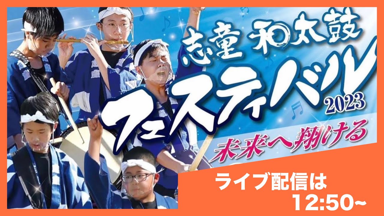 志童和太鼓フェスティバル　2023未来へ翔ける