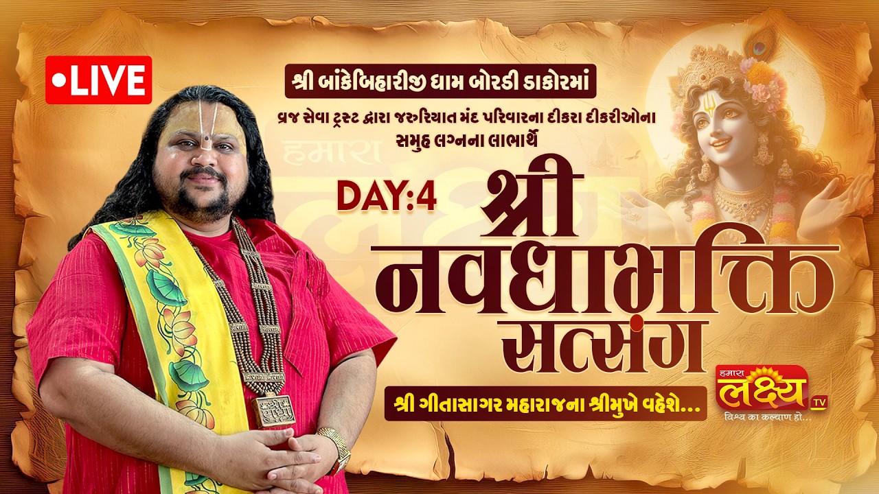 LIVE || Shree Navadha Bhakti Satsang Katha || Pu. Geetasagar Maharaj || Boradi, Dakor|| Day 04