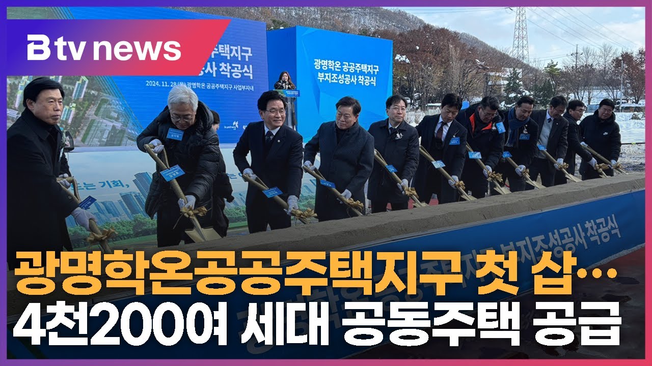 광명학온공공주택지구 첫 삽…4천200여 세대 공동주택 공급