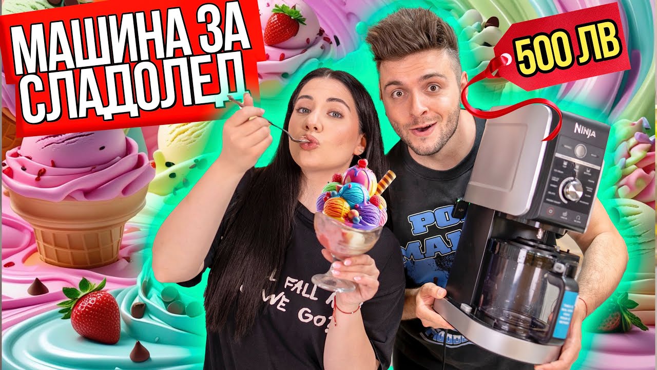 ПРАВИМ СЛАДОЛЕД ЗА 500 ЛЕВА NINJA CREAMI DELUXE