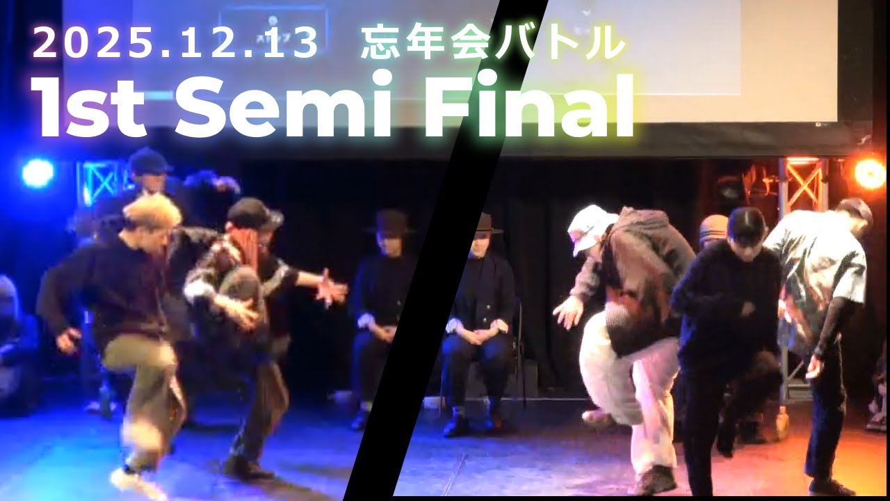 1st Semi Final / 破壊 vs 嫁に出せないほうとうアシスティング / 忘年会 / 2025.12.13 @京都FANJ
