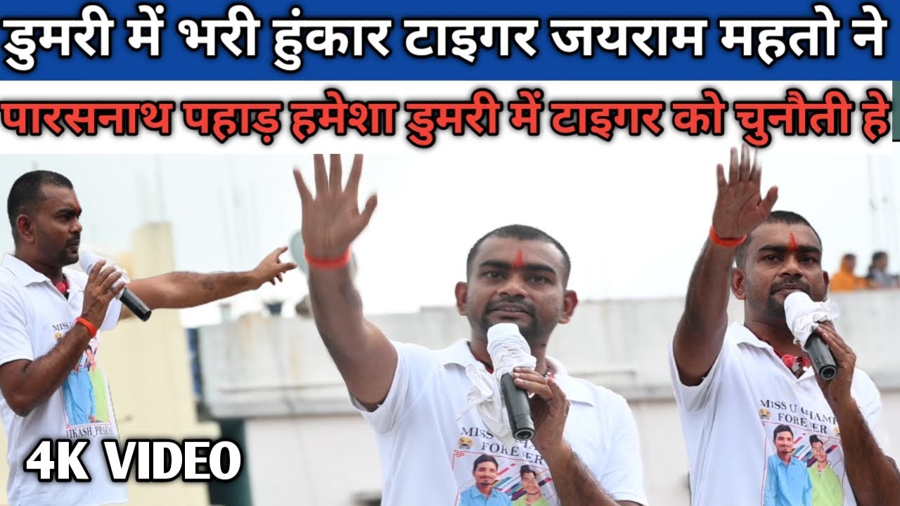 टाइगर के दहाड़ से गूंज उठा पूरा डुमरी विधानसभा || ललकारा सभी पार्टियों को ||