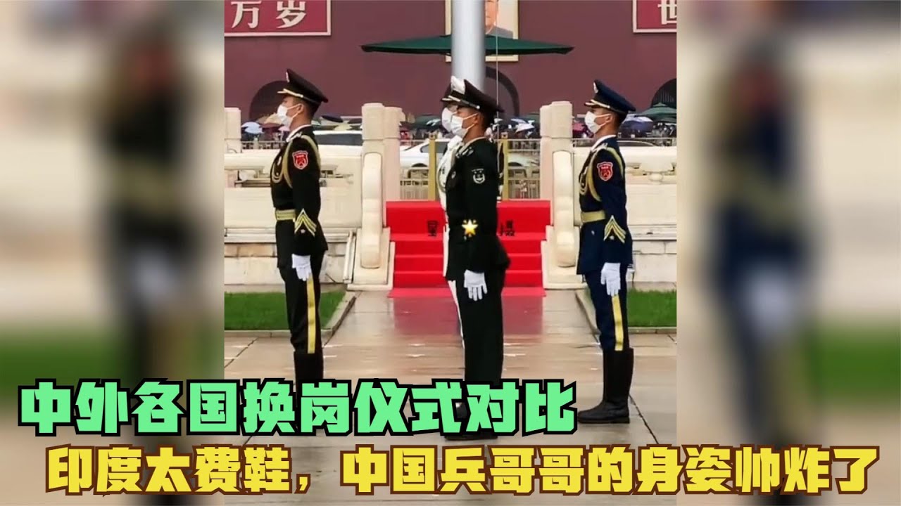 中外各国换岗仪式对比：印度太费鞋，中国兵哥哥的身姿帅炸了