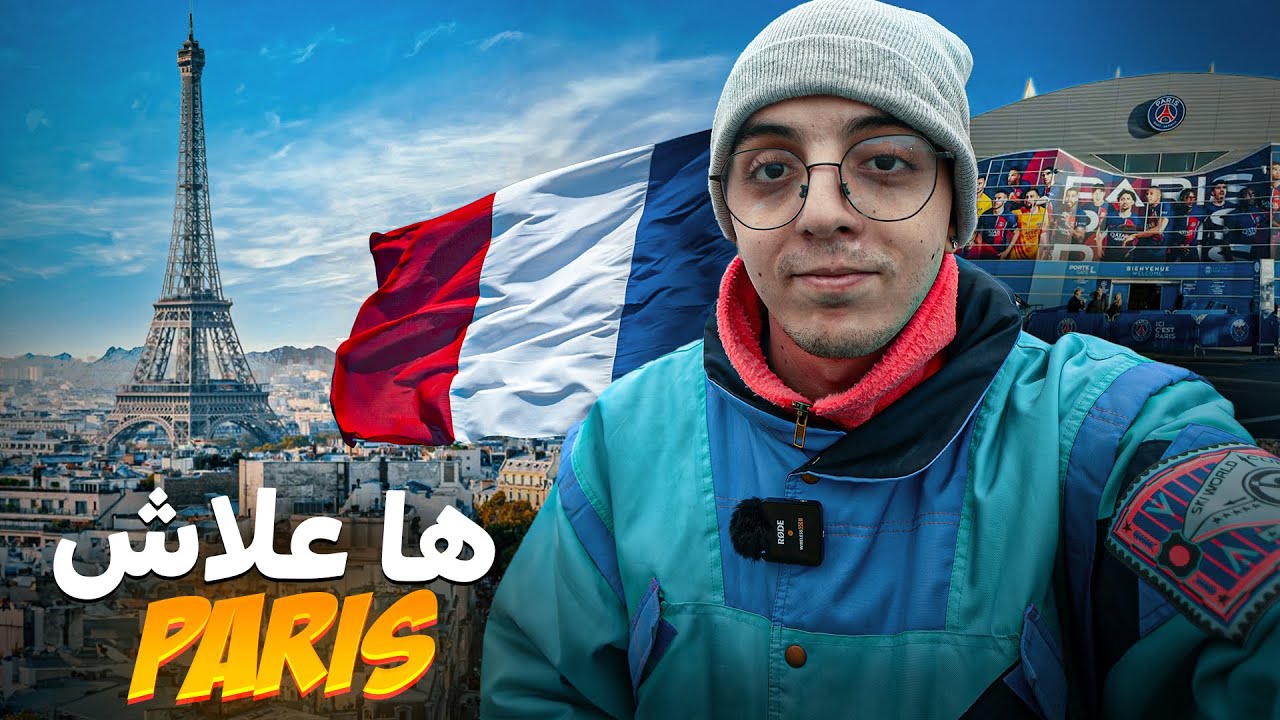 Paris 🇫🇷 احسن البلايص في مدينة باريس (الجزء 2)
