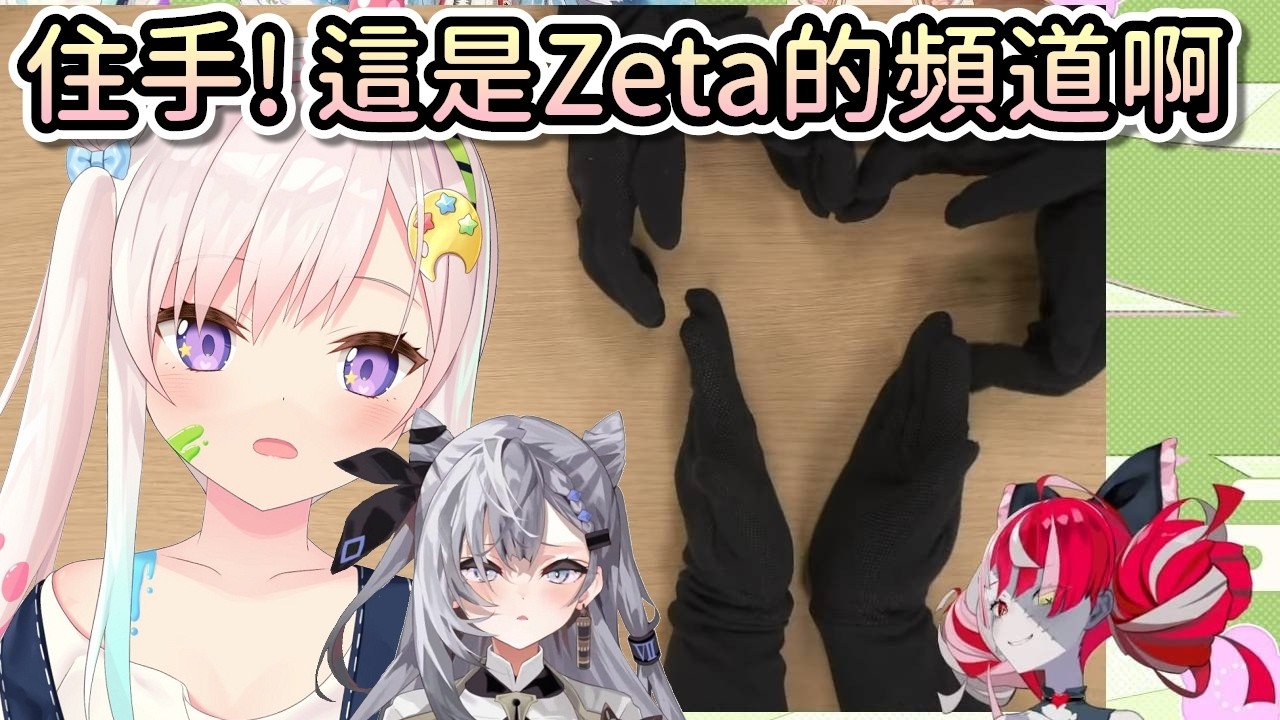 Zeta頻道差點被Ollie爆破！？進一步審查Zeta奶又是何意味？【Hololive中文 | Risu | Iofi | Ollie | Zeta | Kobo 】
