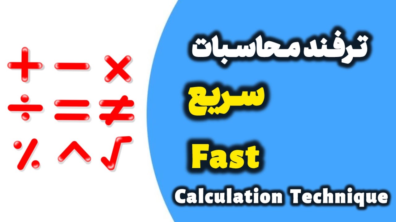 ترفند محاسبات سریع 🧮➖✖️➕➗🟰