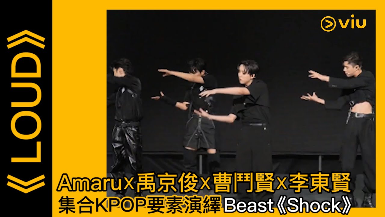 《LOUD》韓綜線上看│第8集－Amaru✕禹京俊✕曹鬥賢✕李東賢 集合KPOP要素演繹Beast《Shock》 │Viu