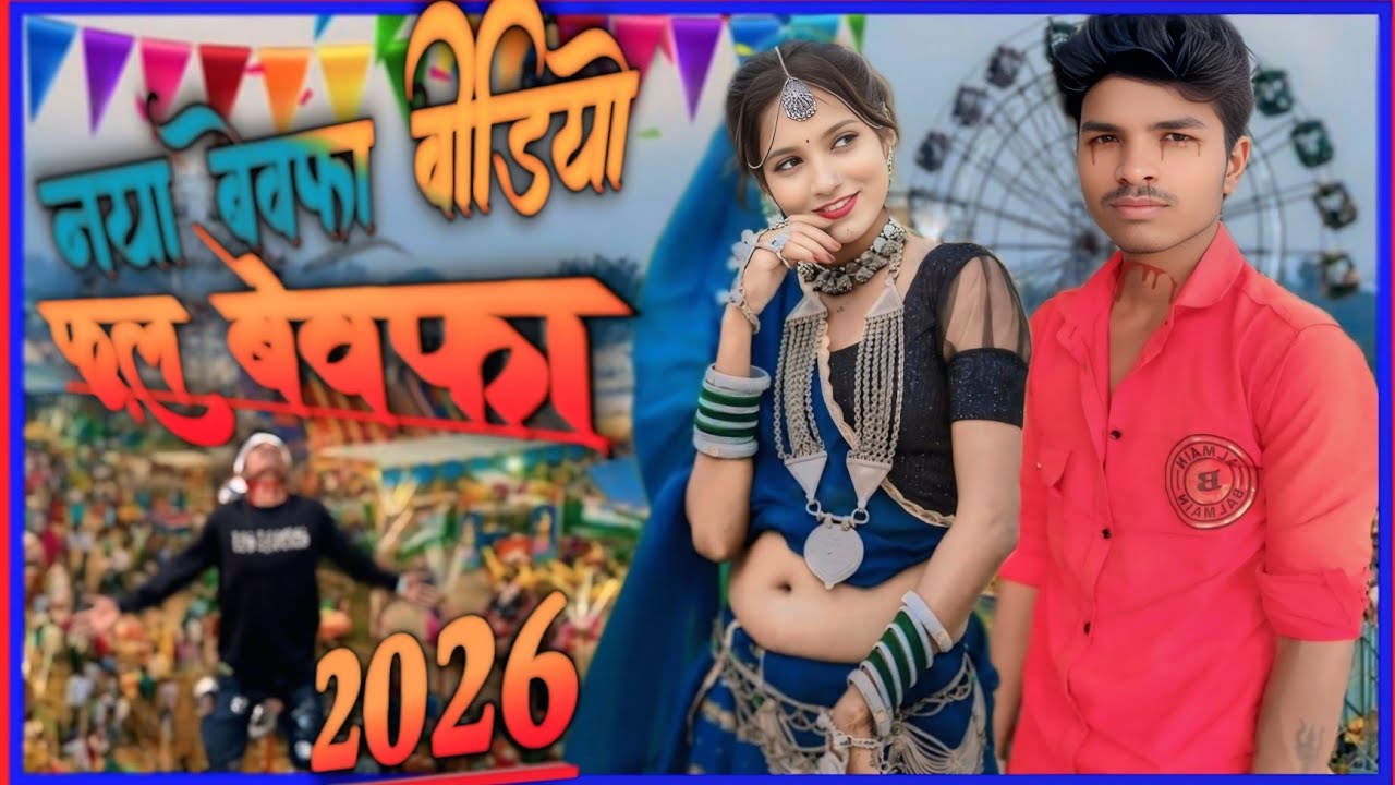 फूल बेवफा सॉन् वीडियो ❤️‍🩹💔🥹 bhangariya naya video 2026