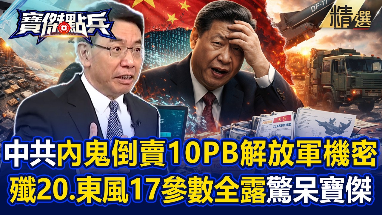 【精選】中共底褲被扒光「殲20、東風17參數全露」驚呆寶傑？！「內鬼倒賣10PB解放軍機密」習近平嚇到又開始清算了？！《寶傑點兵》劉寶傑 @寶傑點兵／寶傑怎麼說