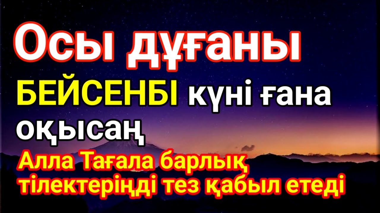 БЕЙСЕНБІ ✨🕋КҮНДІҢ ЕҢ ҚҰДІРЕТТІ ДҰҒАСЫ!, Барлық тілектер орындалады! БАЙЛЫҚ, ТАБЫС ЖӘНЕ БАҚЫТ. ✨💰