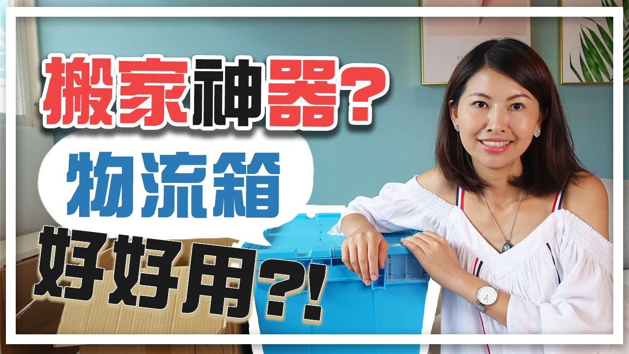 「物流箱」是搬家神器？｜邱愛莉 House123