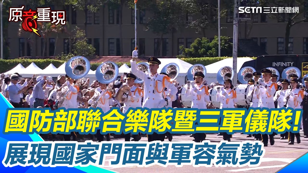 【#原音重現】國防部聯合樂隊暨三軍儀隊! 三軍儀隊精湛操槍秀禮兵儀程 展現國家門面與軍容氣勢｜三立新聞網 SETN.com