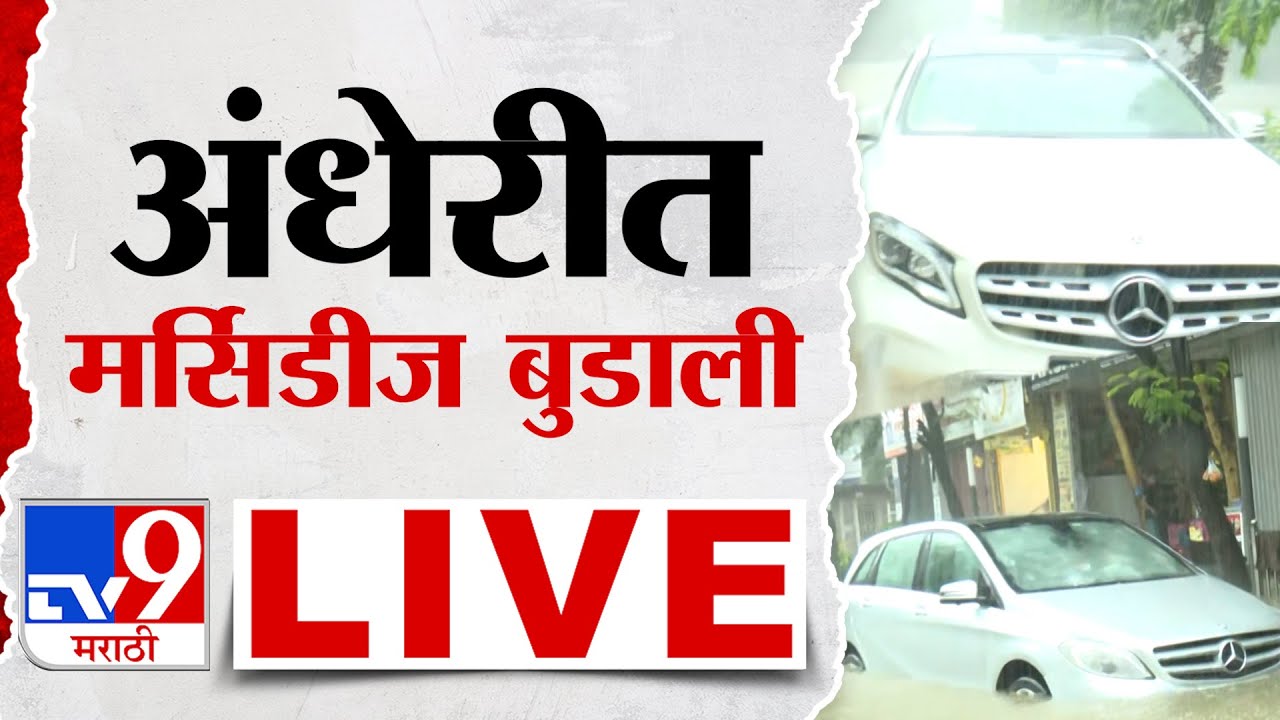 Mumbai Rain Update LIVE | पावसाचा हाहाकार, अंधेरीत मर्सिडीज कार बुडाली | Maharashtra Rain Alert
