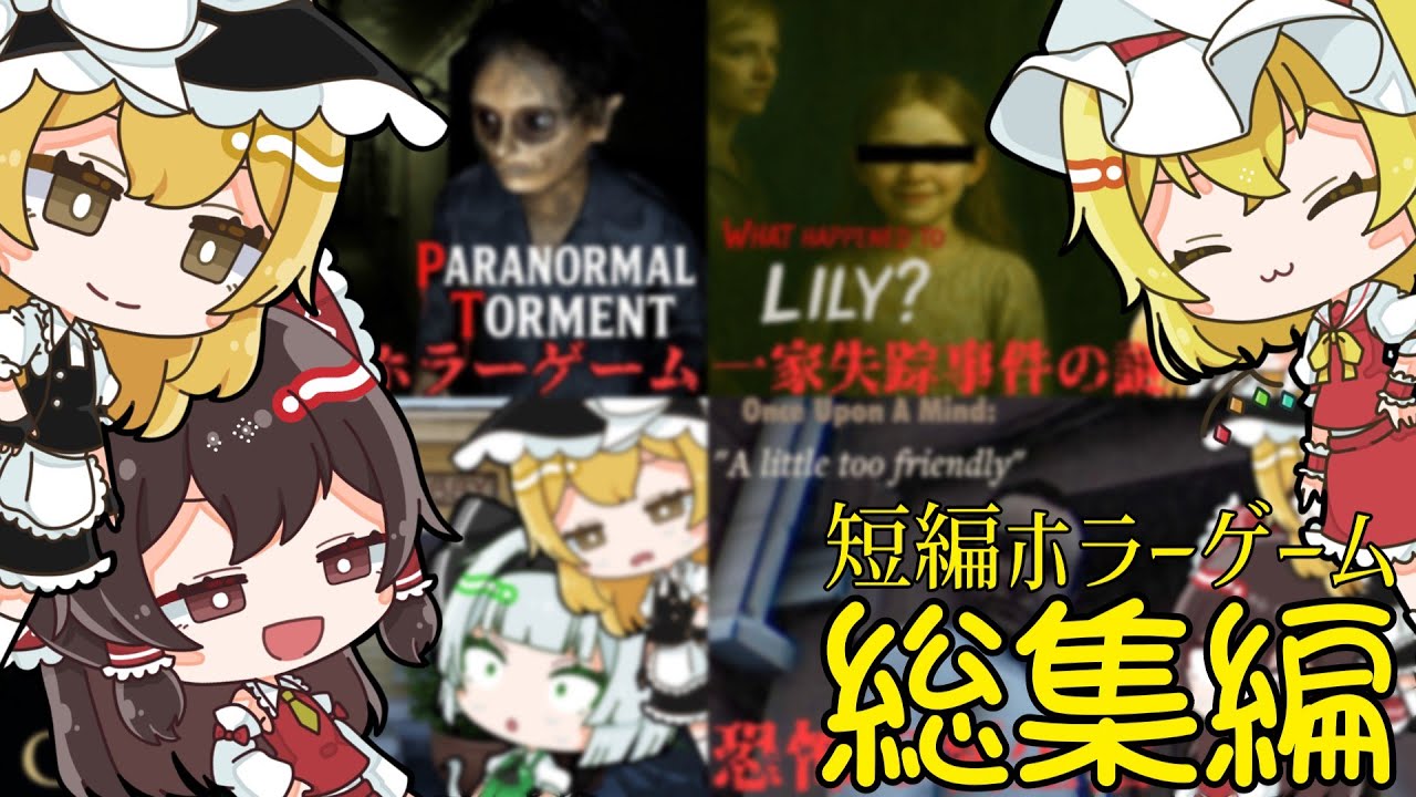 【総集編】一気見！不気味なストーリーが面白い短編ホラーゲームまとめ【ゆっくり実況】