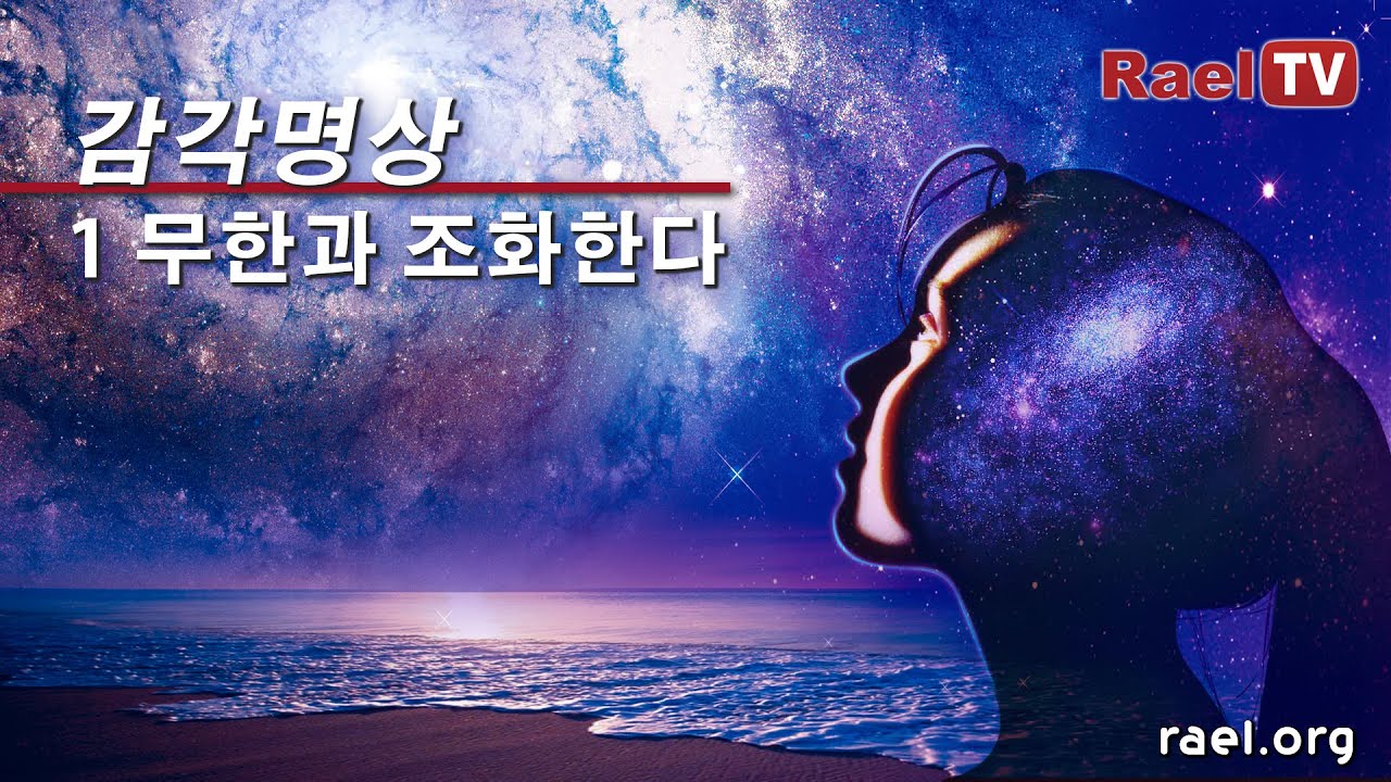감각명상1 '무한과 조화한다'