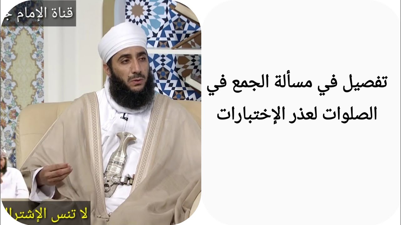 تفصيل في مسألة الجمع في الصلوات لعذر الإختبارات _ الشيخ كهلان الخروصي