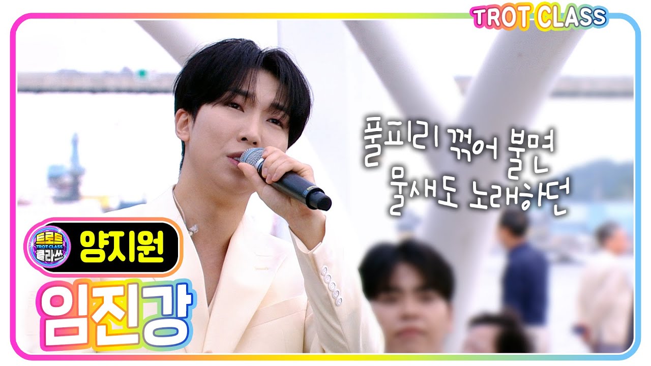 [양지원 - 임진강/이태호] #트로트클라쓰 #trotclass #k_music #미방영스페셜1