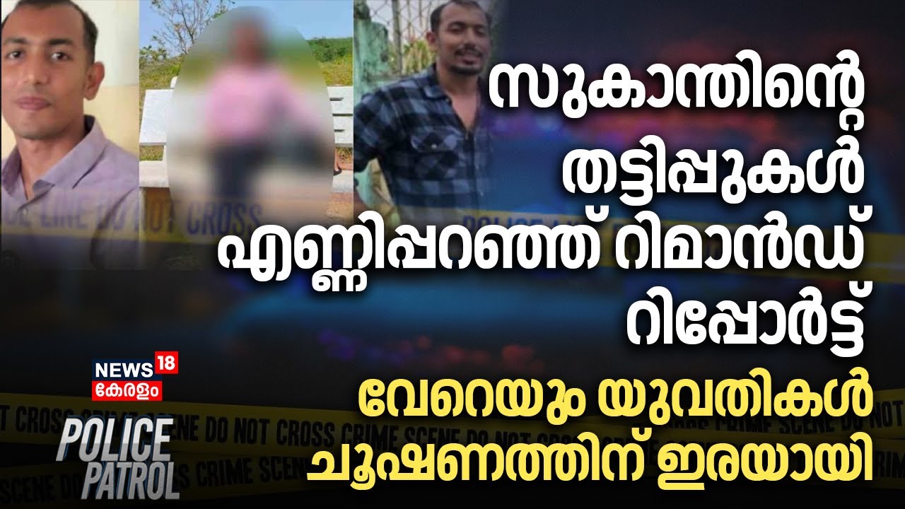 സുകാന്തിന്റെ തട്ടിപ്പുകൾ എണ്ണിപ്പറഞ്ഞ് റിമാൻഡ് റിപ്പോർട്ട് | IB Officer Megha Death Case