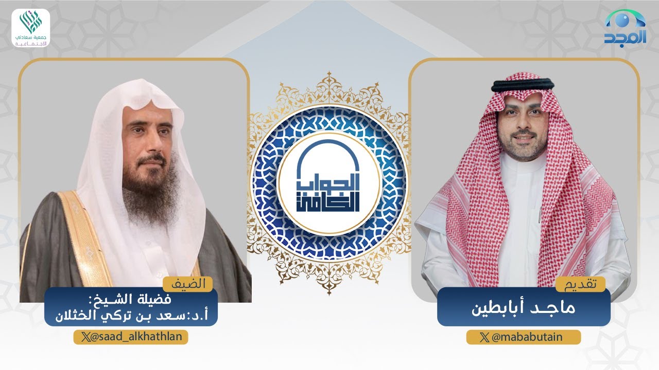 الجواب الكافي | فضيلة الشيخ أ.د سعد الخثلان | قناة المجد