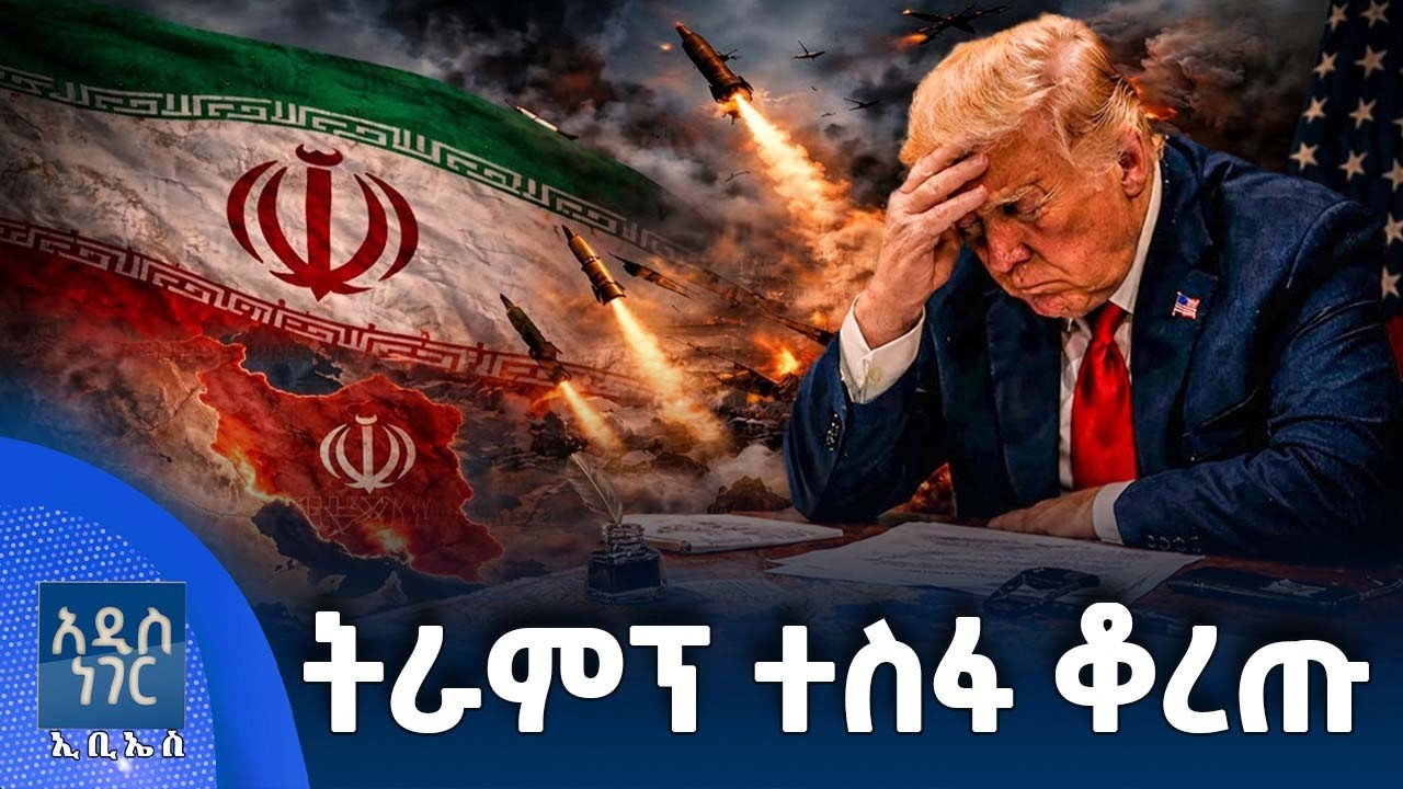 የትራምፕ ጥሪ ለአውሮፓና ቻይና፣ መጋቢት 07, 2018 What's New Mar 16, 2026