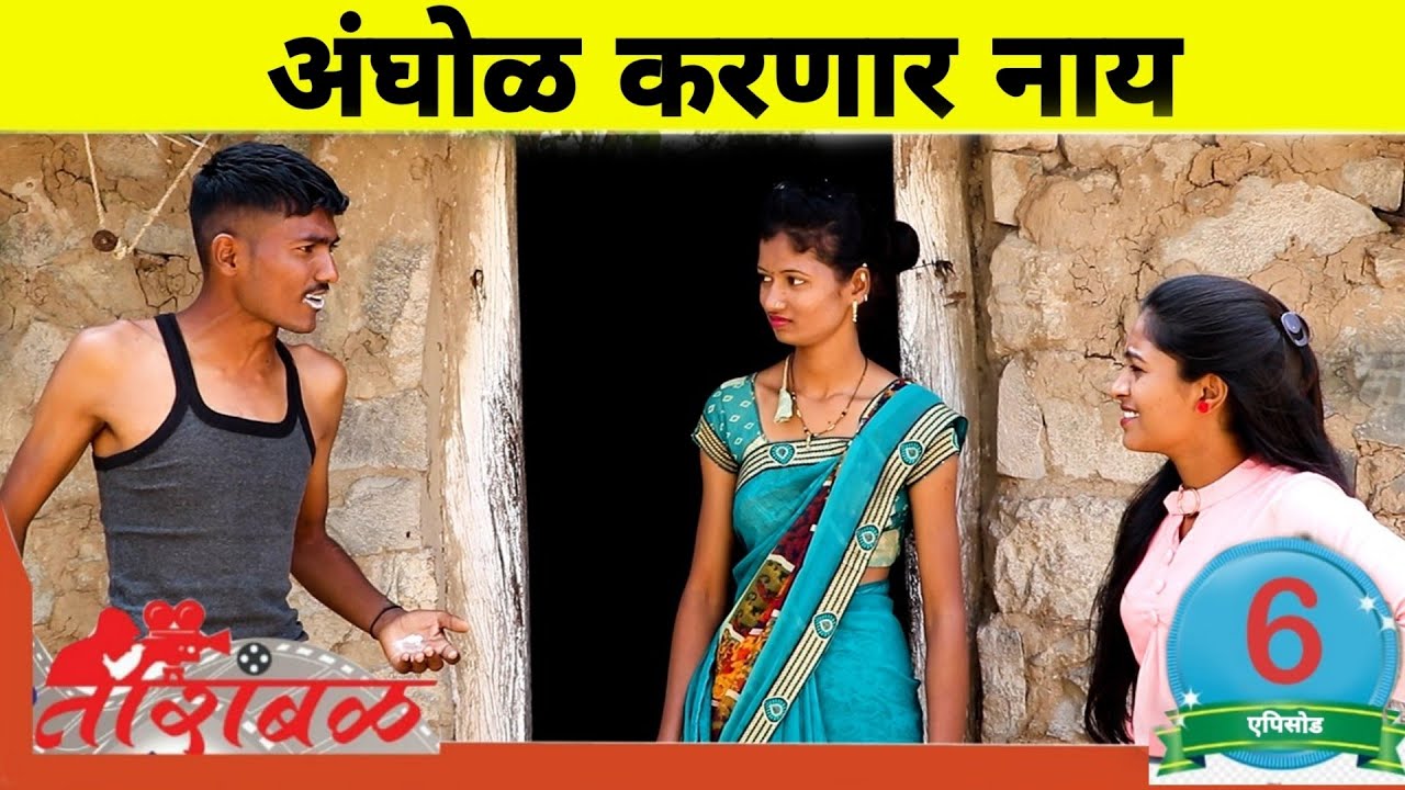 तारांबळ | संपूर्ण भाग - 06 | अंघोळ करणार नाही | विनोदी वेब सिरीज | Tarambal Production